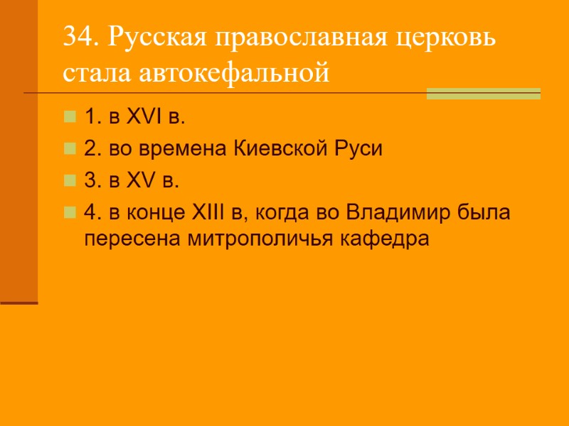 34. Русская православная церковь стала автокефальной  1. в XVI в. 2. во времена